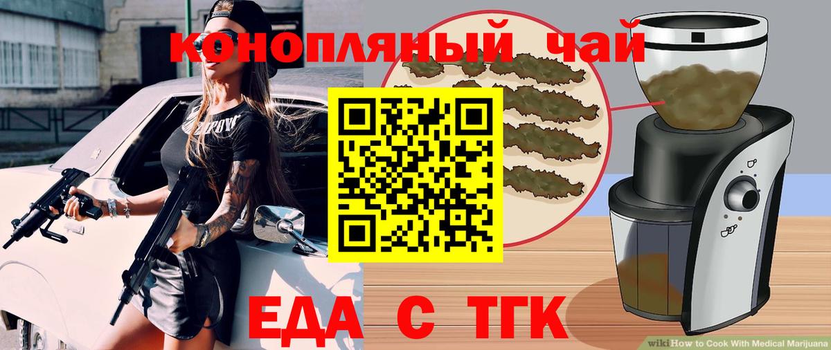 Еда ТГК конопля  Вход с VPN  Стерлитамак 