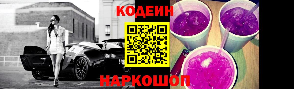 Кодеин Purple Drank Стерлитамак